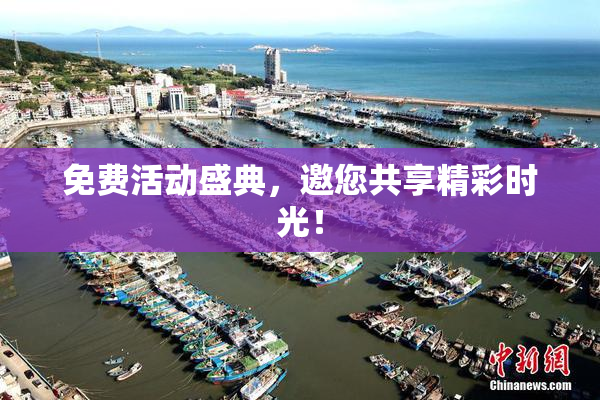 免费活动盛典，邀您共享精彩时光！