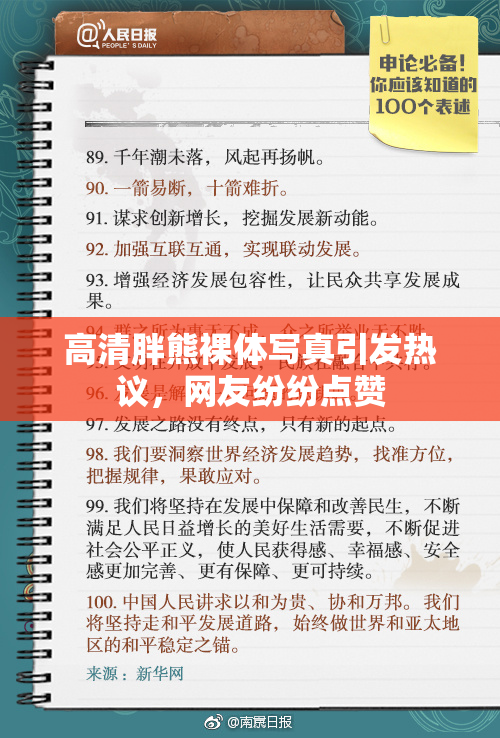 高清胖熊裸体写真引发热议，网友纷纷点赞