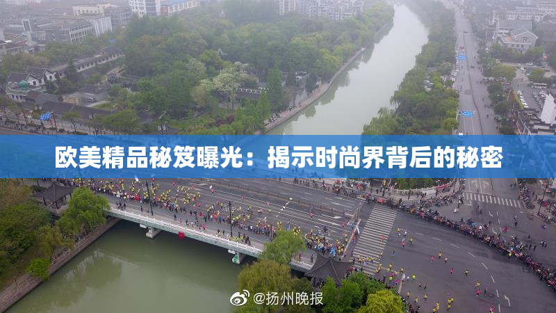 欧美精品秘笈曝光：揭示时尚界背后的秘密