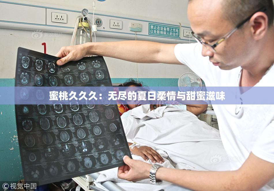 蜜桃久久久：无尽的夏日柔情与甜蜜滋味