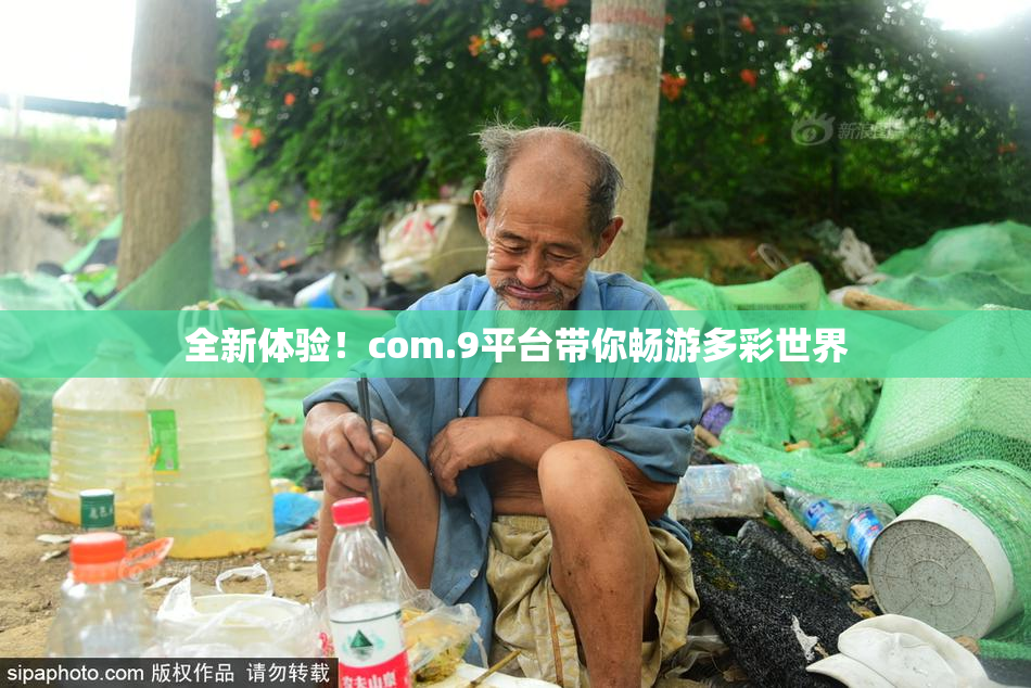 全新体验！com.9平台带你畅游多彩世界