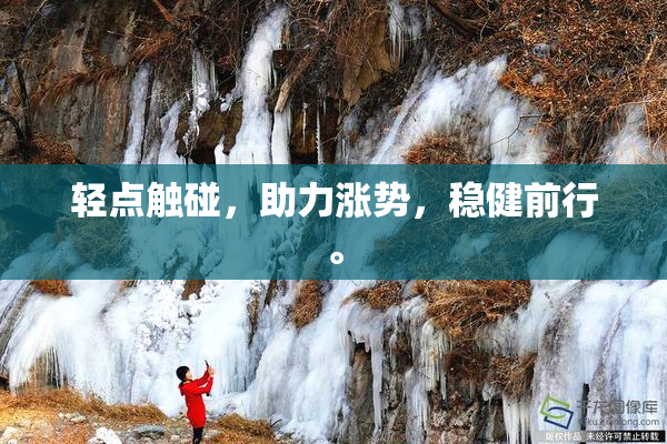 轻点触碰，助力涨势，稳健前行。