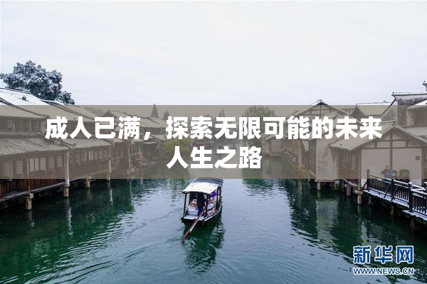 成人已满，探索无限可能的未来人生之路