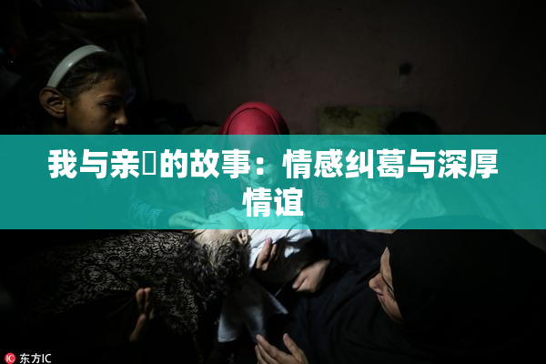 我与亲妺的故事：情感纠葛与深厚情谊
