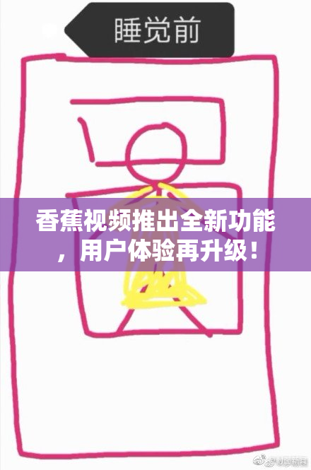 香蕉视频推出全新功能，用户体验再升级！