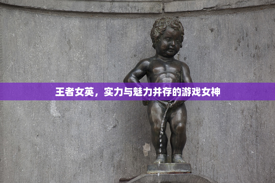 王者女英，实力与魅力并存的游戏女神