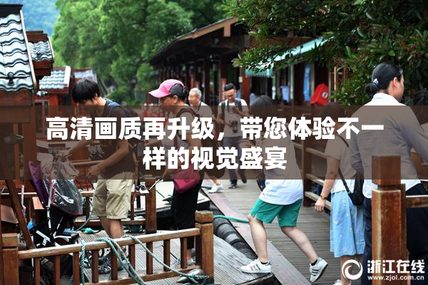 高清画质再升级，带您体验不一样的视觉盛宴