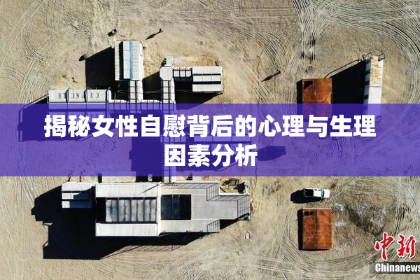 揭秘女性自慰背后的心理与生理因素分析