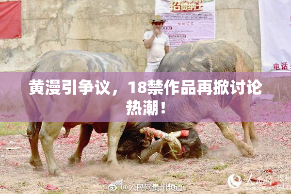 黄漫引争议，18禁作品再掀讨论热潮！