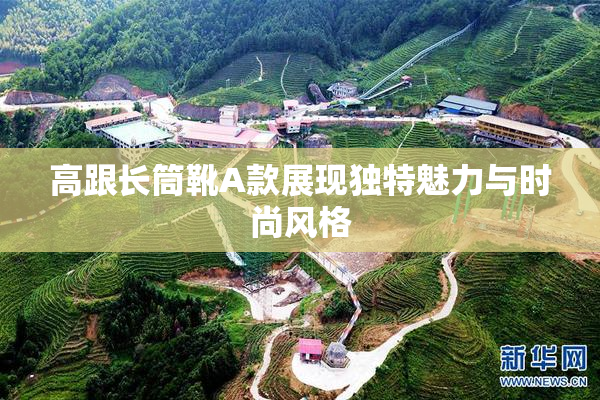 高跟长筒靴A款展现独特魅力与时尚风格