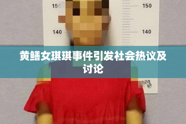 黄鳝女琪琪事件引发社会热议及讨论
