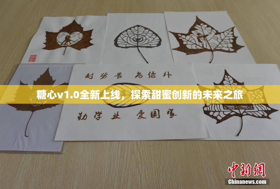 糖心v1.0全新上线，探索甜蜜创新的未来之旅