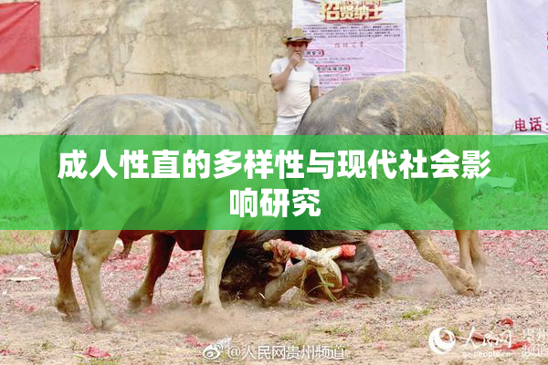 成人性直的多样性与现代社会影响研究
