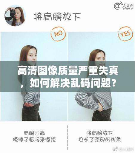 高清图像质量严重失真，如何解决乱码问题？