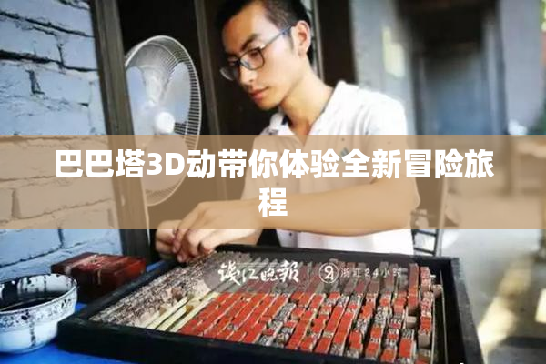 巴巴塔3D动带你体验全新冒险旅程