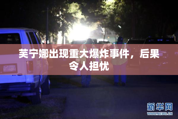芙宁娜出现重大爆炸事件，后果令人担忧