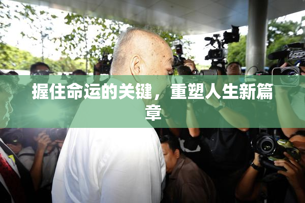 握住命运的关键，重塑人生新篇章