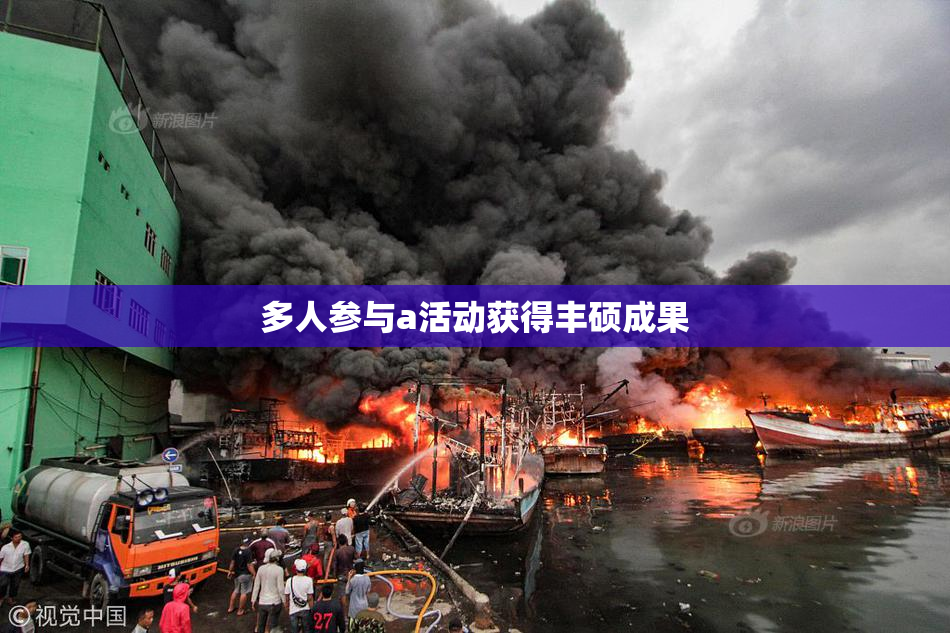 多人参与a活动获得丰硕成果