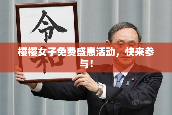 樱樱女子免费盛惠活动，快来参与！