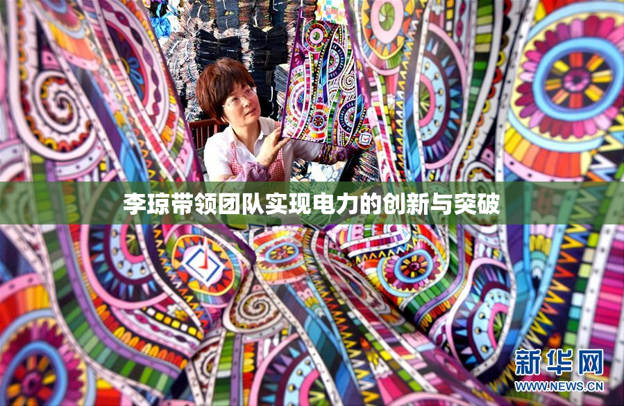 李琼带领团队实现电力的创新与突破