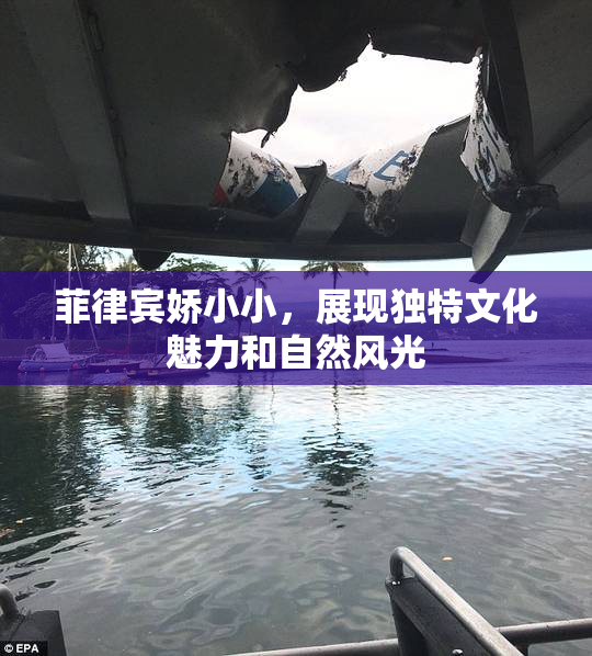 菲律宾娇小小，展现独特文化魅力和自然风光