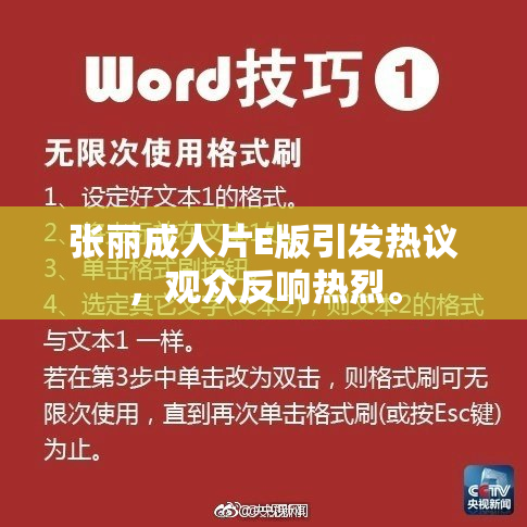 张丽成人片E版引发热议，观众反响热烈。
