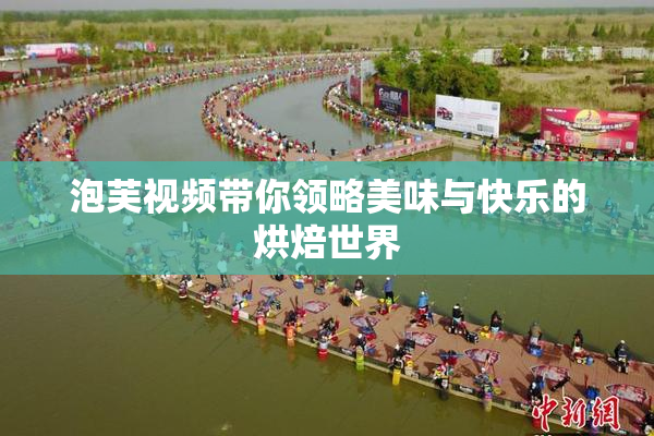 泡芙视频带你领略美味与快乐的烘焙世界