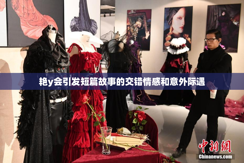 艳y会引发短篇故事的交错情感和意外际遇