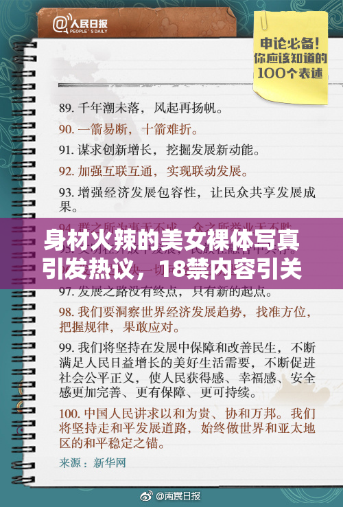 身材火辣的美女裸体写真引发热议，18禁内容引关注！