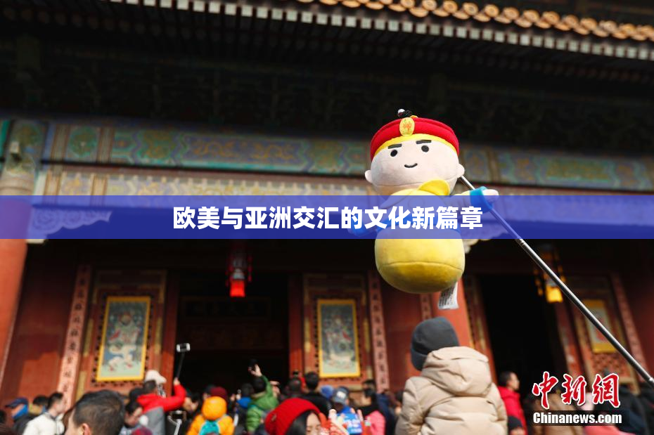 欧美与亚洲交汇的文化新篇章
