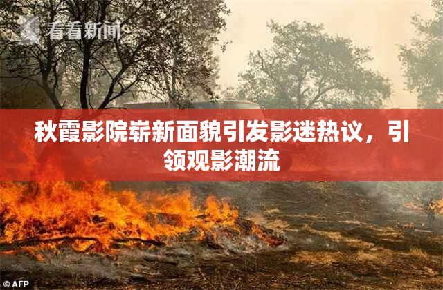 秋霞影院崭新面貌引发影迷热议，引领观影潮流