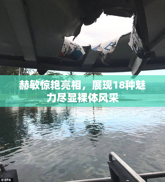 赫敏惊艳亮相，展现18种魅力尽显裸体风采