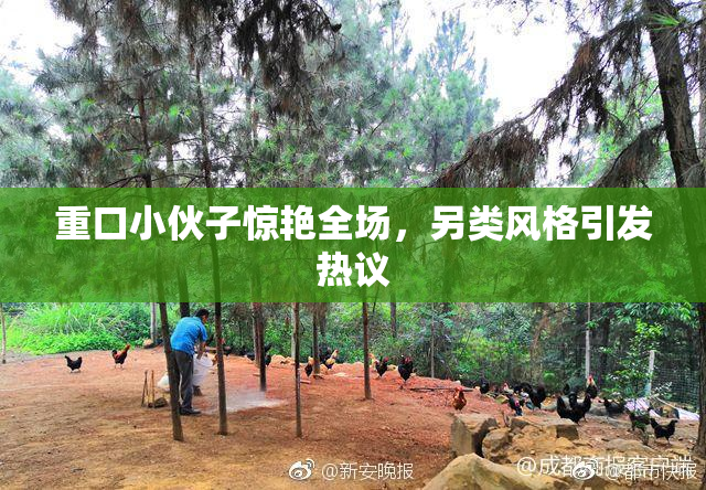 重口小伙子惊艳全场，另类风格引发热议