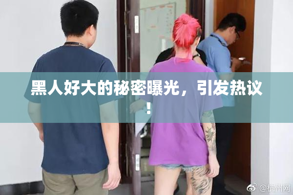 黑人好大的秘密曝光，引发热议！