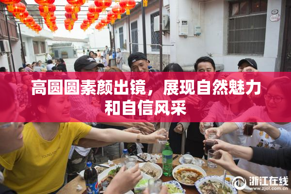 高圆圆素颜出镜，展现自然魅力和自信风采