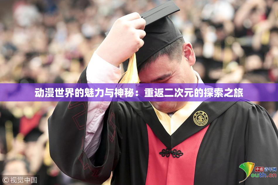 动漫世界的魅力与神秘：重返二次元的探索之旅