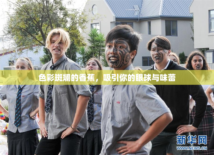 色彩斑斓的香蕉，吸引你的眼球与味蕾