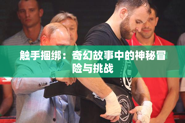 触手捆绑：奇幻故事中的神秘冒险与挑战