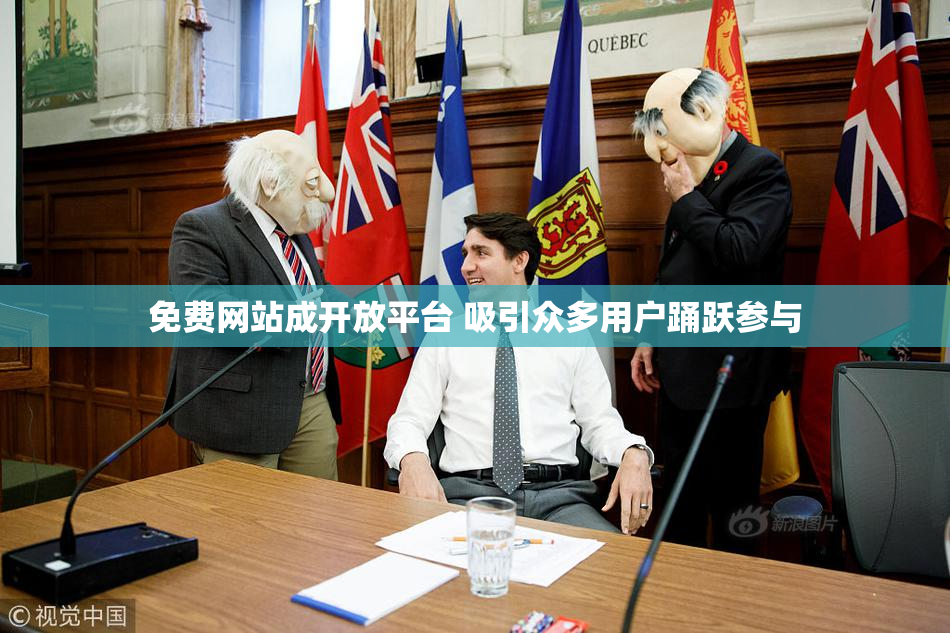 免费网站成开放平台 吸引众多用户踊跃参与