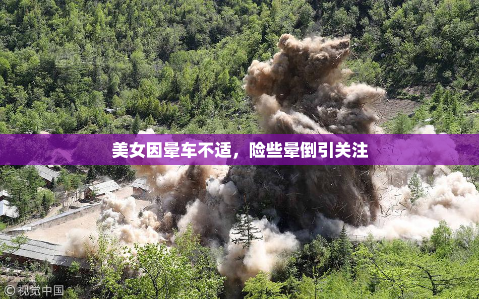 美女因晕车不适，险些晕倒引关注