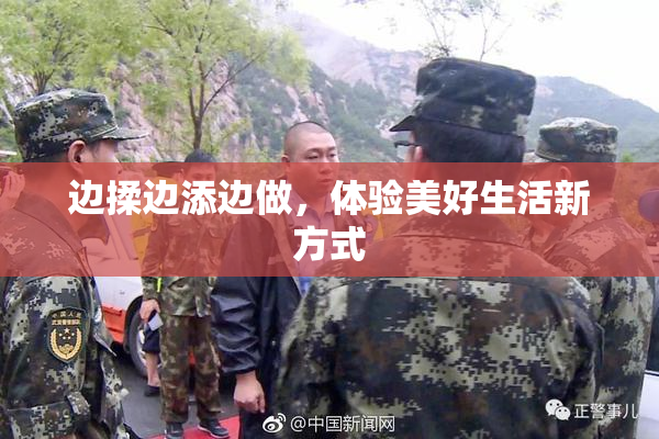 边揉边添边做，体验美好生活新方式