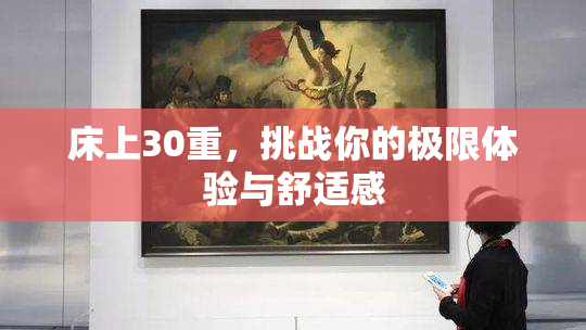 床上30重，挑战你的极限体验与舒适感