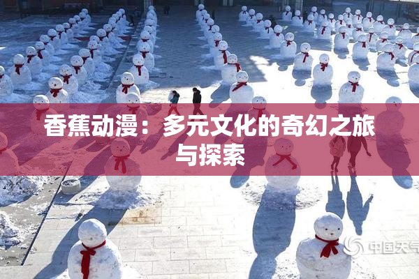 香蕉动漫：多元文化的奇幻之旅与探索