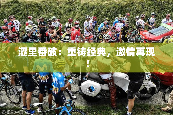 涩里番破：重铸经典，激情再现！