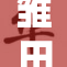 雏田暴露？揭秘她隐藏的真实实力与面貌