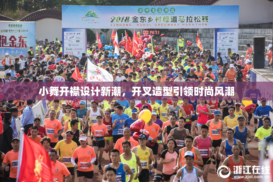 小舞开襟设计新潮，开叉造型引领时尚风潮