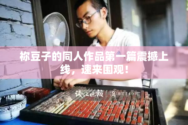 祢豆子的同人作品第一篇震撼上线，速来围观！