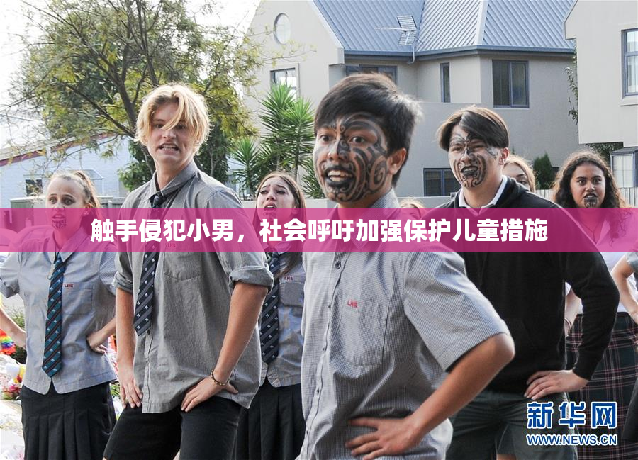 触手侵犯小男，社会呼吁加强保护儿童措施