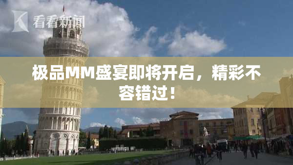 极品MM盛宴即将开启，精彩不容错过！