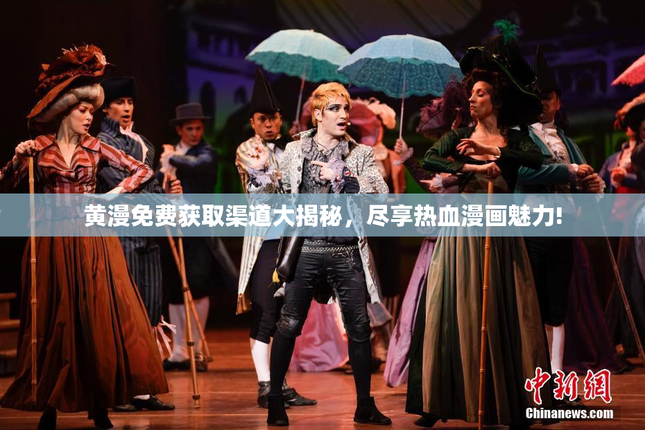 黄漫免费获取渠道大揭秘，尽享热血漫画魅力!